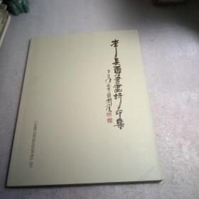 李长勇书画诗印集，李长勇著，作者钢笔签名