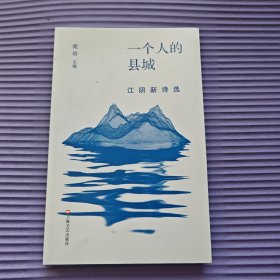 一个人的县城(江阴新诗选) 中国古典小说、诗词 庞培主编