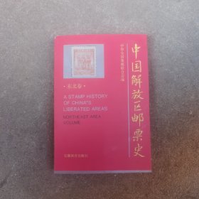 中国解放区邮票史 东北卷