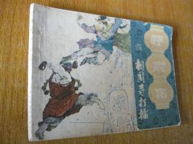 1985年版连环画小人书 呼家将之四——相国寺打擂