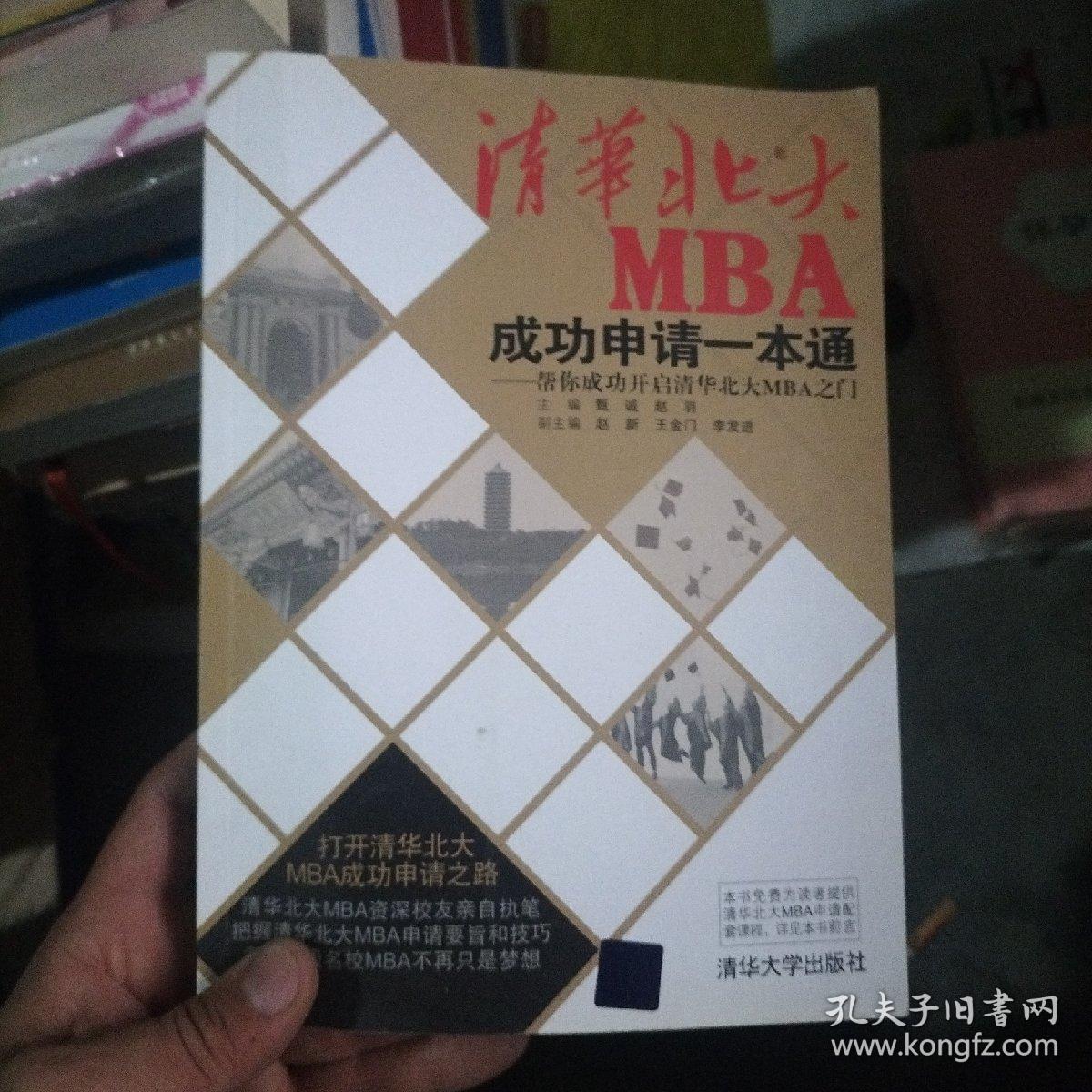 清华北大MBA成功申请一本通：帮你成功开启清华北大MBA之门