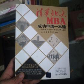 清华北大MBA成功申请一本通：帮你成功开启清华北大MBA之门