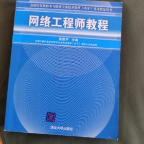 全国计算机技术与软件专业技术资格（水平）考试指定用书：网络工程师教程