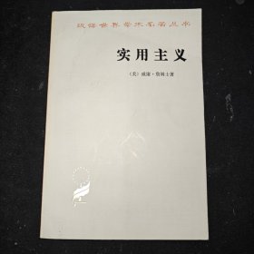 汉译世界学术名丛书实用主义