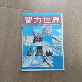 智力世界 1982年3月号【总50期】