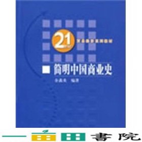 21世纪贸易经济系列教材：简明中国商业史