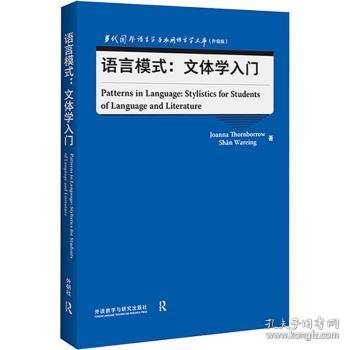 语言模式:文体学入门(当代国外语言学与应用语言学文库)(升级版)