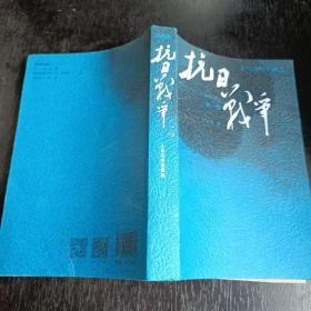 抗日战争：第一卷 1937年7月-1938年8月