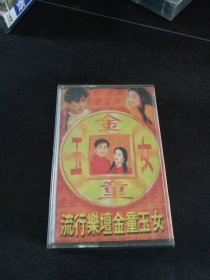 《流行乐坛金童玉女》磁带，毛宁，杨钰莹演唱，四川林海音像出版社出版发行