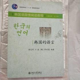 普通高等教育“十一五”国家级规划教材（韩国语国情阅读教程）：韩国的语言