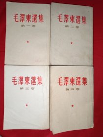 毛泽东选集（1-4卷竖版，820号）