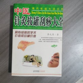 中医针灸拔罐刮痧大全