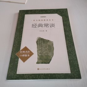 经典常谈（《语文》推荐阅读丛书