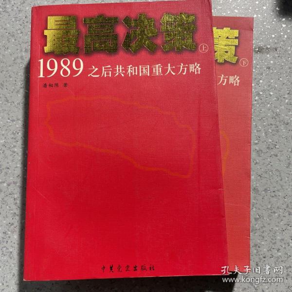 最高决策（上下）：1989之后共和国重大方略