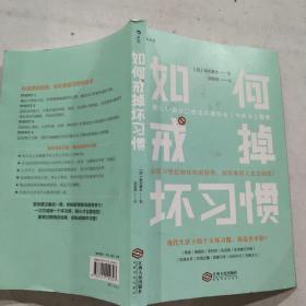 如何戒掉坏习惯 新しい自分に生まれ変わる「やめる」习惯