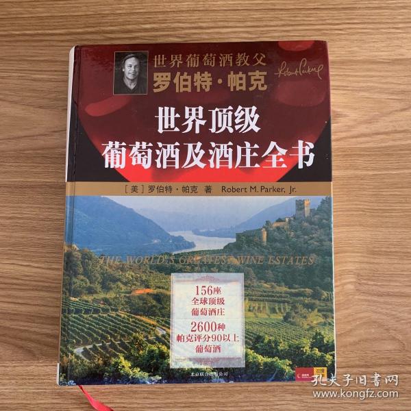 罗伯特·帕克世界顶级葡萄酒及酒庄全书