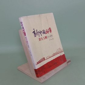 新中国66周年岩土工程的人和事