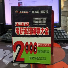 王迈迈考研英语辅导大全——2006考研辅导系列