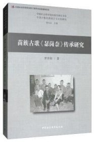 【正版庫(kù)存書】苗族古歌《瑟崗奈》傳承研究