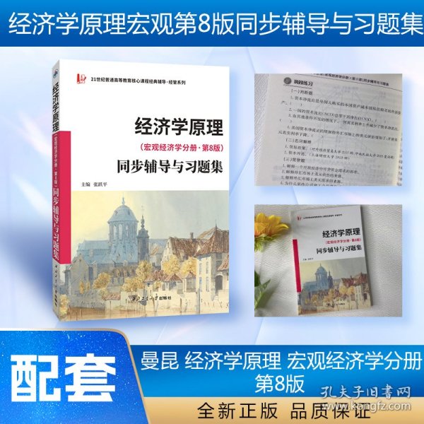 2022新版  曼昆经济学原理(宏观经济学分册·第8版）同步辅导与习题集(含考研真题) 配套课后习题全解 案例分析  扫码获取电子学习资料