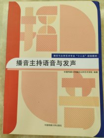 播音主持语音与发声/播音与主持艺术专业“十二五”规划教材