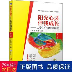 阳光心灵伴我成长大学生心理健康导航第2版