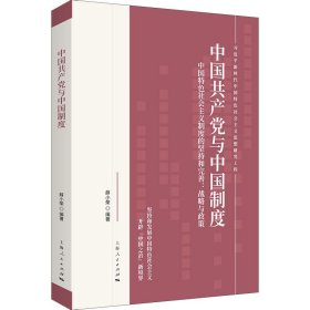 【正版新书】 中与中国制度 中国特色社会主义制度的坚持和完善:战略与政策 作者 上海人民出版社