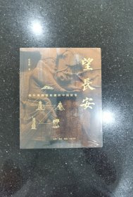 望长安：海外博物馆收藏的中国故事