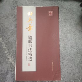 华夏万卷 田英章楹联书法精选