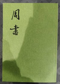 周书（全三册）