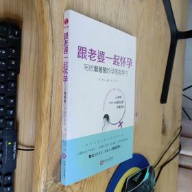 跟老婆一起怀孕：写给准爸爸的孕期指导书