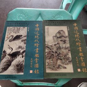 中国近现代绘画鉴赏图录近代卷+现代卷