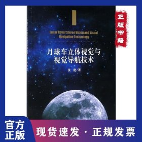 月球车立体视觉与视觉导航技术