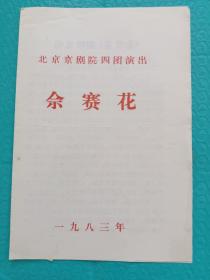 节目单《佘赛花》童葆苓 主演 北京京剧院四团 1983年