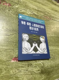 物理事理人理系统方法论