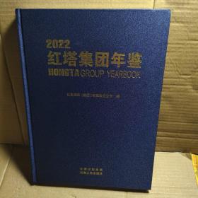 2022红塔集团年鉴