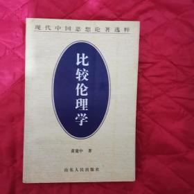 比较伦理学（12南几自西向东3）