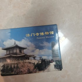 法门寺明信片