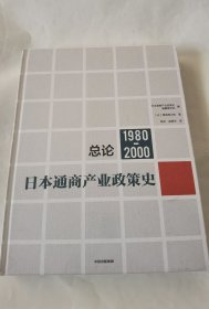 日本通商产业政策史（1980-2000）：总论