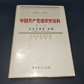 中国共产党组织史资料 【第六卷】1921－1997