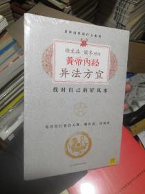 徐文兵、梁冬对话:黄帝内经•异法方宜：找对自己的好风水（正版全新，未拆外塑封膜）