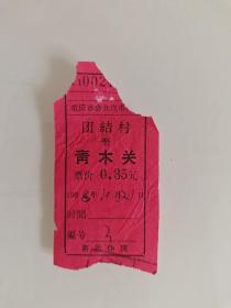 重庆市公共汽车票：团结村一青木关