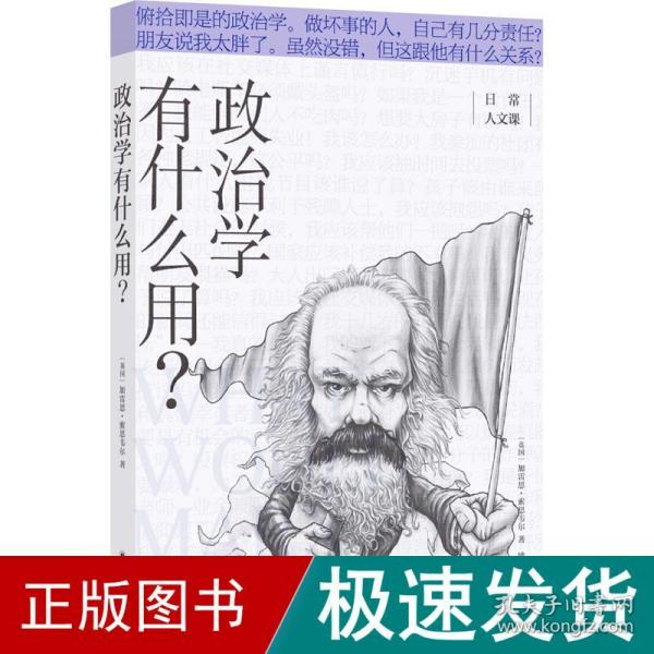 政治学有什么用？/日常人文课