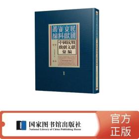 预订 中国抗战戏剧文献汇编（全三十册）