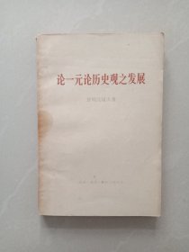 论一元论历史观之发展