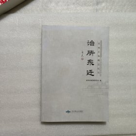 治所东迁 武城县城搬迁纪实 武城文史资料第十五辑