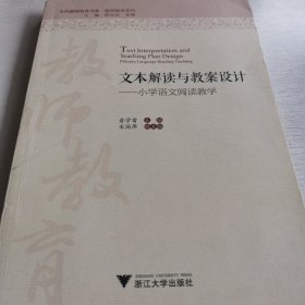 文本解读与教案设计——小学语文阅读教学