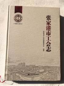 张家港市工会志（1990—2015年）