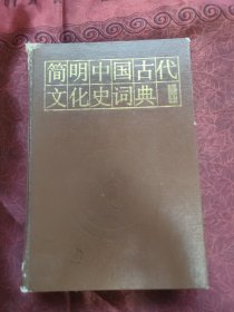 简明中国古代文化史词典