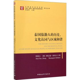 泰国傣泐人的历史、文化认同与区域和谐